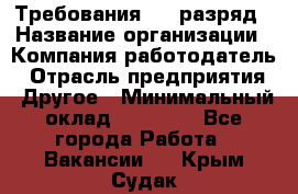 Требования:4-6 разряд › Название организации ­ Компания-работодатель › Отрасль предприятия ­ Другое › Минимальный оклад ­ 60 000 - Все города Работа » Вакансии   . Крым,Судак